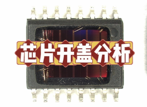 芯片開蓋分析