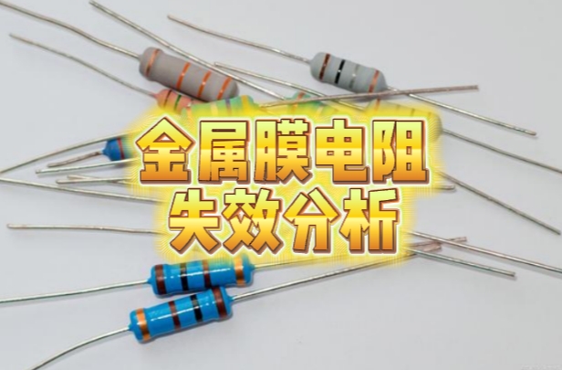 金屬膜電阻失效分析 金屬膜電阻失效分析