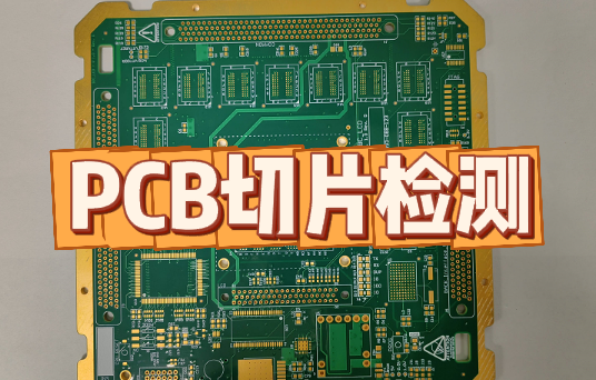 PCB切片檢測  PCB切片檢測