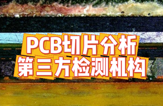 PCB切片檢測  PCB切片檢測