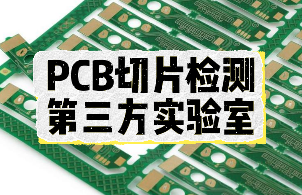 PCB切片檢測  PCB切片檢測