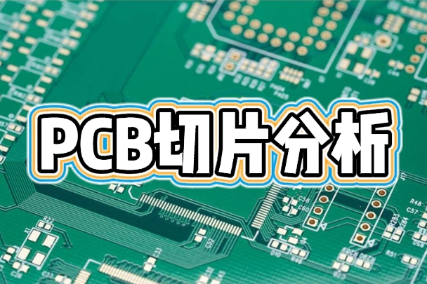 PCB切片分析 PCB切片分析