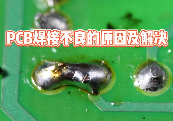PCB焊接不良.png PCB焊接不良.png