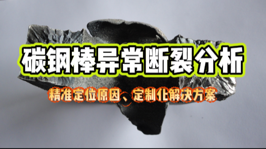 碳鋼棒異常斷裂案例分析.png 碳鋼棒異常斷裂案例分析.png