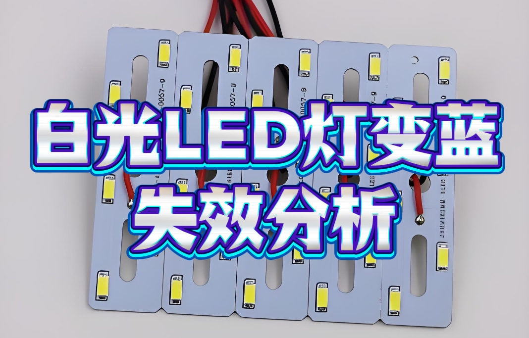 白光LED燈變藍(lán)失效分析 白光LED燈變藍(lán)失效分析