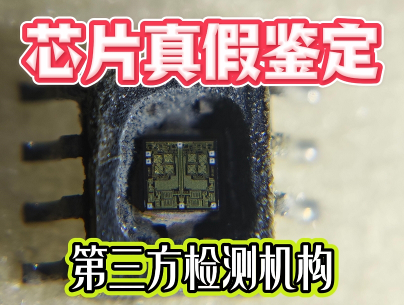 鑒定芯片真偽 鑒定芯片真偽