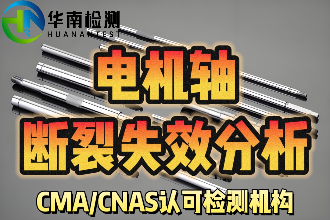 電機軸斷裂失效分析 電機軸斷裂失效分析