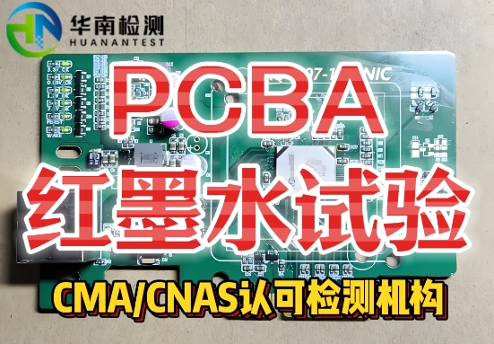PCBA紅墨水測試服務 PCBA紅墨水測試服務