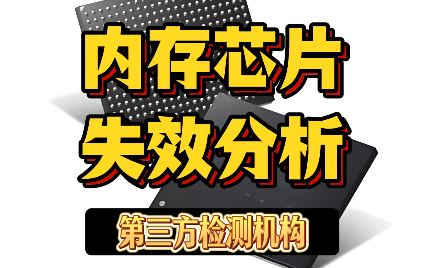 內存失效分析 內存失效分析