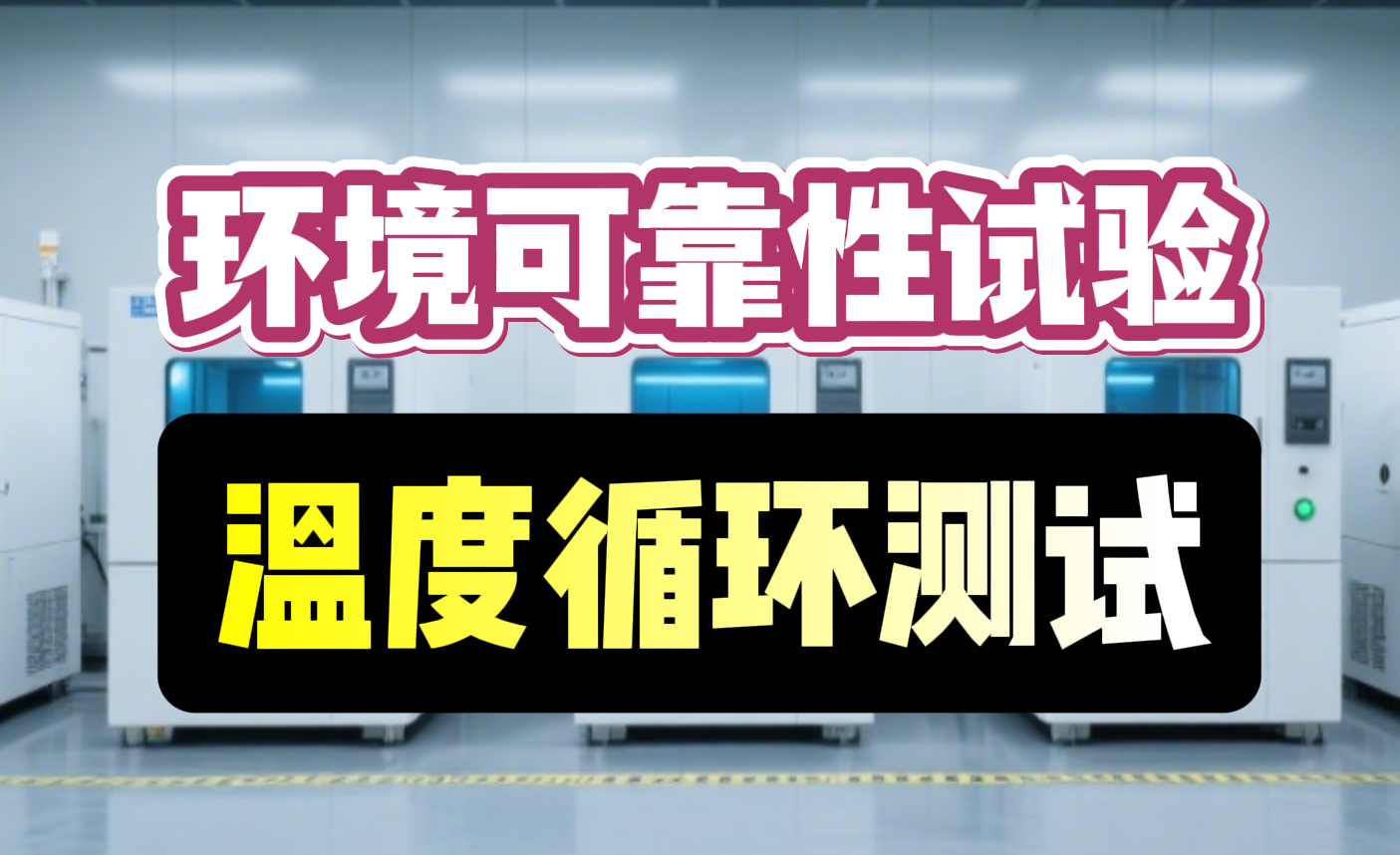 溫度循環測試 溫度循環測試