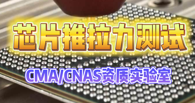 芯片推拉力測試 芯片推拉力測試