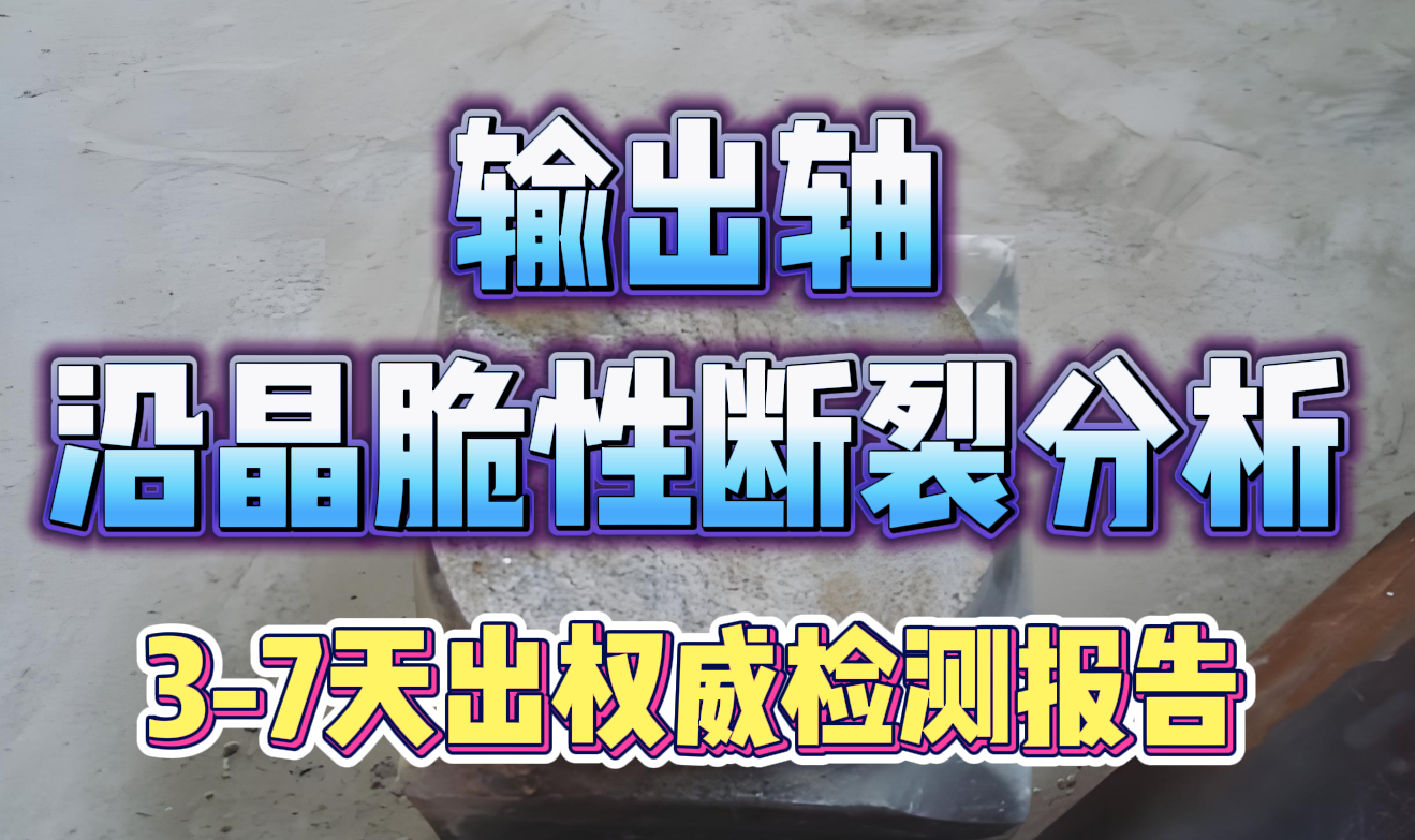 脆性斷裂分析 脆性斷裂分析