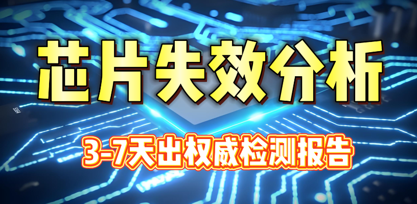 芯片失效分析 芯片失效分析