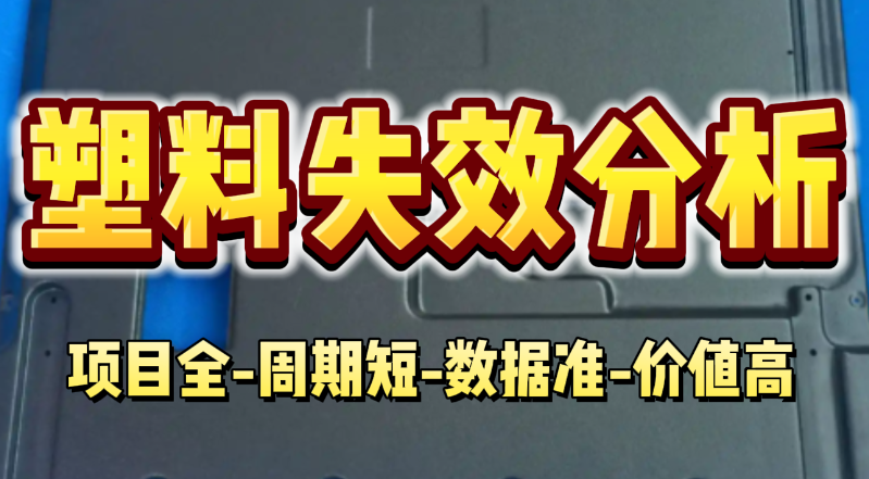 塑料失效分析 塑料失效分析