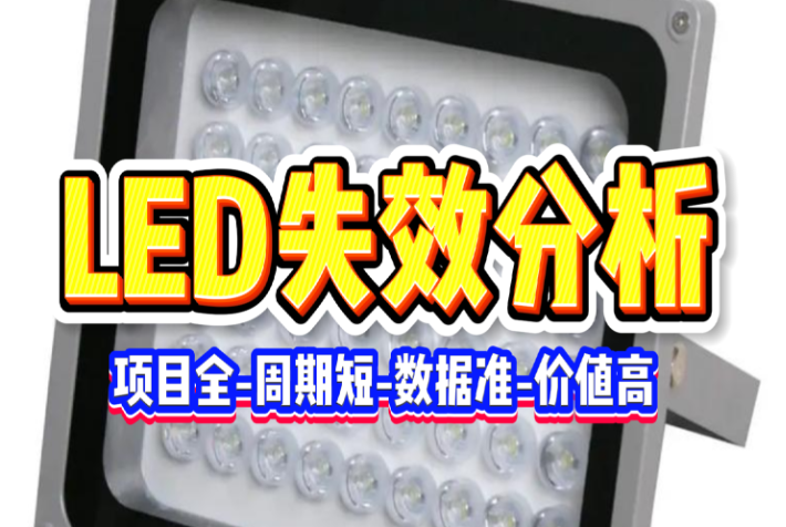 LED失效分析 LED失效分析