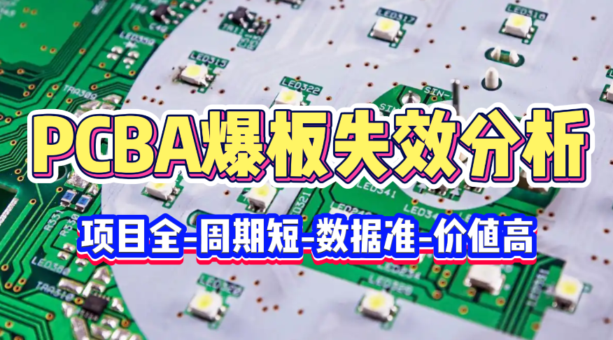 PCBA爆板失效分析 PCBA爆板失效分析