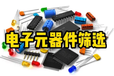 元器件篩選 元器件篩選